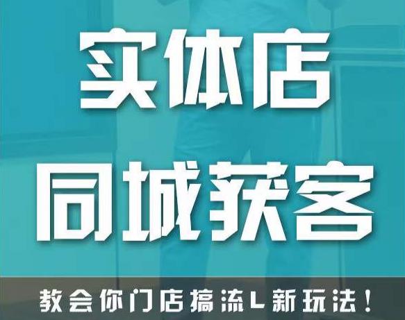 （2795期）实体店同城获客，教会你门店搞流量新玩法，让你快速实现客流暴增 综合教程 第1张