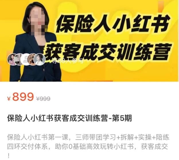 （2797期）保险人小红书获客成交训练营，0基础高效玩转小红书，可复制的获客成交之路 短视频运营 第1张