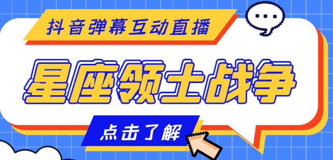 （2798期）外面收费1980的星座领土战争互动直播，支持抖音【全套脚本+详细教程】 短视频运营 第1张