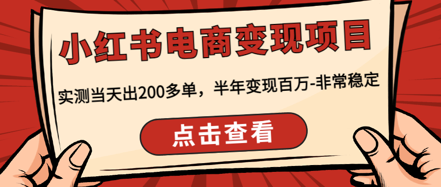 （2800期）小红书电商变现项目：实测当天出200多单，半年变现百万-非常稳定 电商运营 第1张