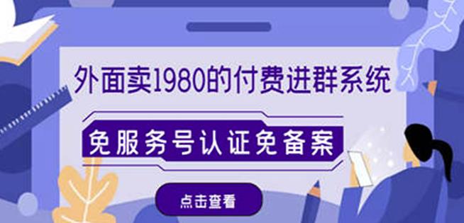 （2801期）外面卖1980的付费进群免服务号认证免备案（源码+教程+变现） 源码 第1张