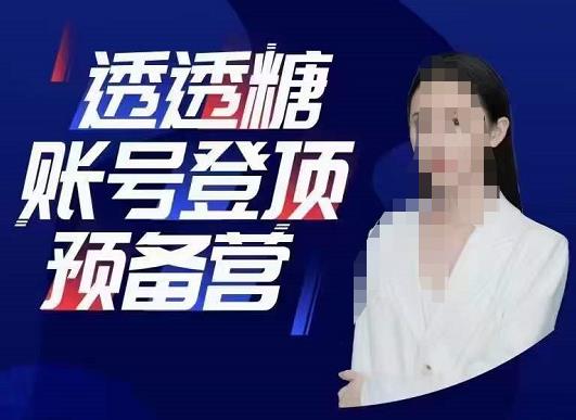 （2803期）透透糖·账号登顶预备营，高手账号打造密码，普通人学会做抖音的必学课程 短视频运营 第1张