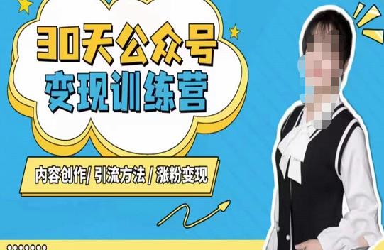 （2806期）陈舟·公众号变现营（第三期），内容创作|引流方法|涨粉变现 短视频运营 第1张
