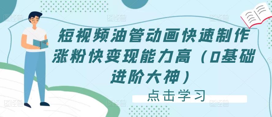（2810期）短视频油管动画快速制作，涨粉快、变现能力高（0基础进阶大神） 短视频运营 第1张