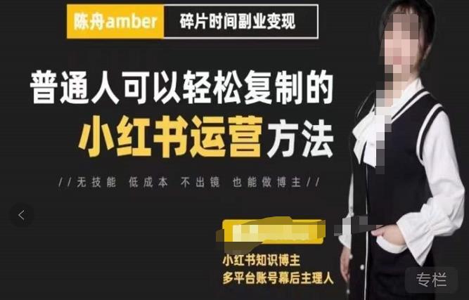 （2811期）陈舟·小红书训练营（第十一期），普通人可以轻松复制的小红书运营方法（全套文档资料） 短视频运营 第1张