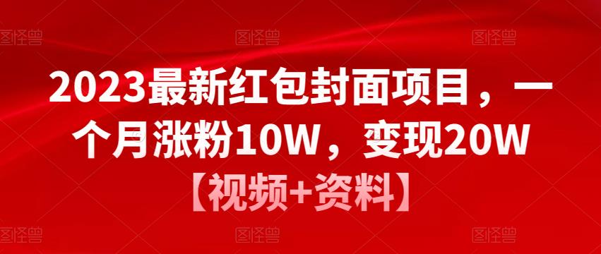 （2812期）2023最新红包封面项目，一个月涨粉10W，变现20W【视频+资料】 综合教程 第1张