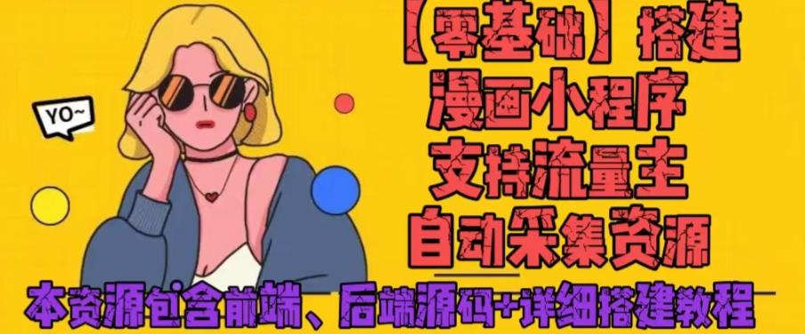 （2817期）零基础搭建微信漫画小程序，支持流量主，全网漫画兔费看【源码+详细教程】 源码 第1张