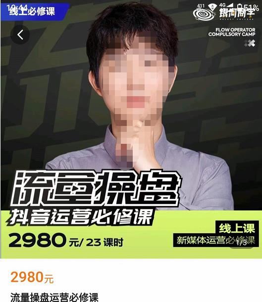 （2819期）网红徐老师·流量操盘抖音运营必修课，23节运营实操课 短视频运营 第1张
