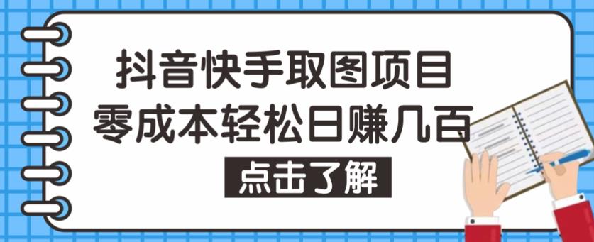 （2820期）抖音快手视频号取图项目，个人工作室可批量操作，零成本轻松日赚几百【保姆级教程】 短视频运营 第1张