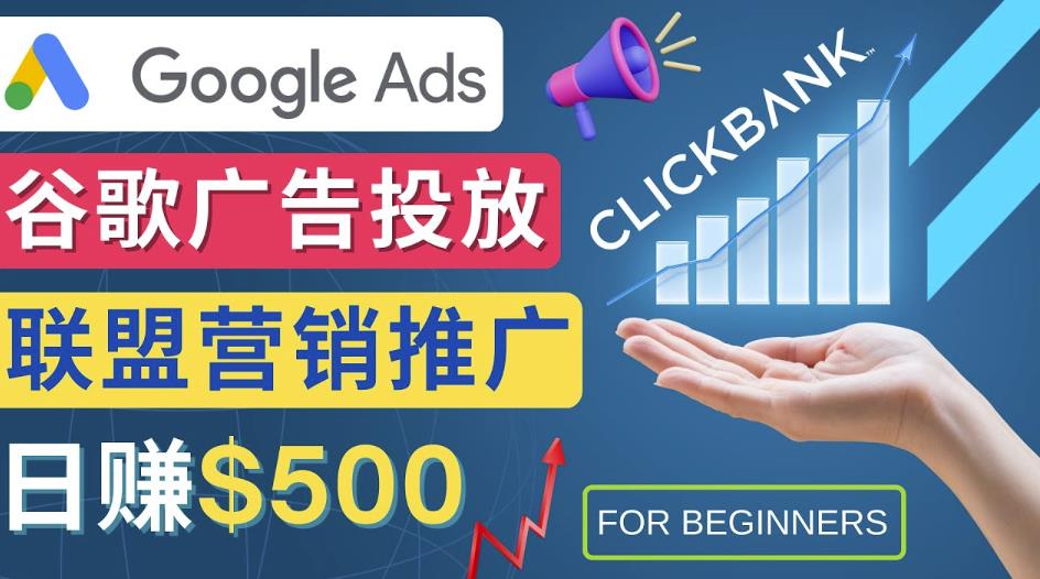 （2822期）Google Ads推广热门联盟营销商品：日赚500美元开户方法投放流程注意事项 综合教程 第1张