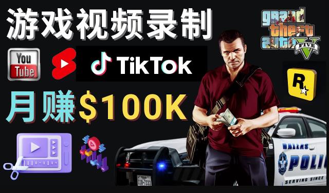 （2824期）制作GTA 5游戏视频，月赚100K美元–只需3个步骤即可完成游戏短视频制作 综合教程 第1张