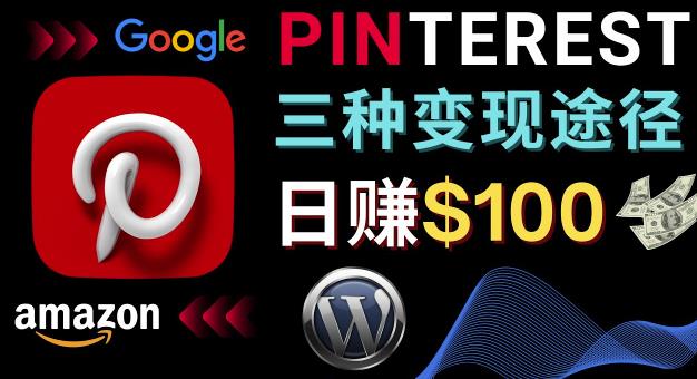 （2825期）通过Pinterest推广亚马逊联盟商品，日赚100美元以上–个人博客赚钱途径 综合教程 第1张