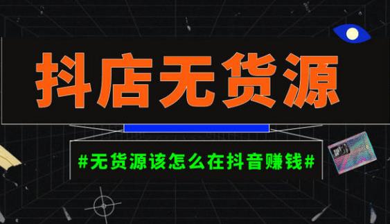 （2826期）启哥·抖店无货源店群陪跑计划，一个人在家就能做的副业，月入10000+ 电商运营 第1张