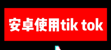 （2828期）安卓免root不拔卡国内使用Tik Tok（抖音国际版）教程 爆粉引流软件 第1张