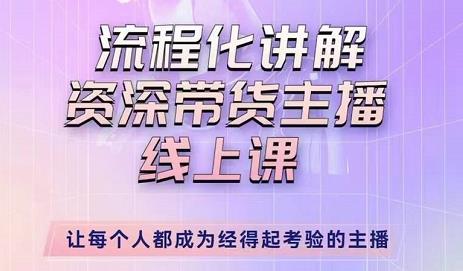 （2831期）婉婉·主播拉新实操课，流程化讲解资深带货主播，让每个人都成为经得起考验的主播 短视频运营 第1张