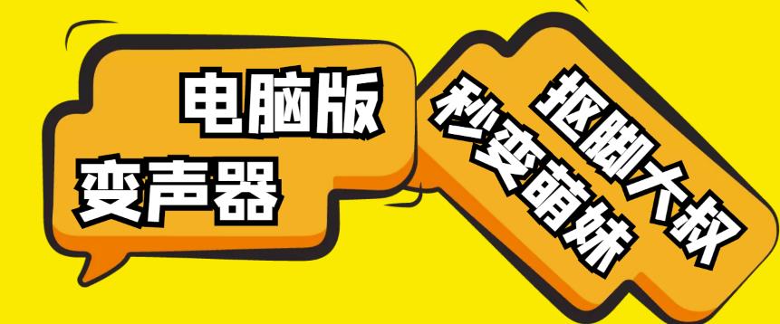 （2836期）【变音神器】外边在售1888的电脑变声器无需声卡，秒变萌妹子【软件+教程】 爆粉引流软件 第1张