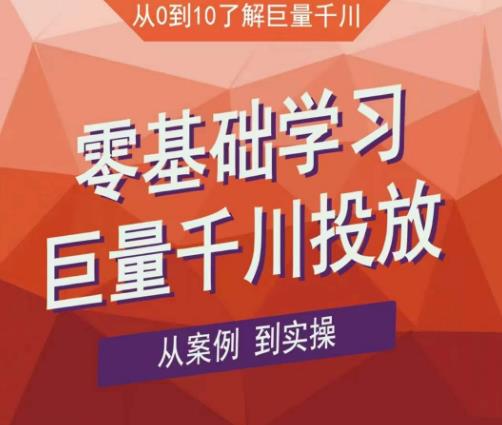 （2837期）老干俊·千川野战特训营，零基础学习巨量千川投放，从案例到实操（21节完整版） 电商运营 第1张