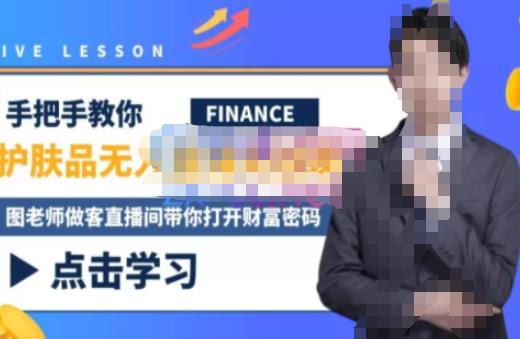（2839期）木木微课堂·无人直播实战课，半无人直播、护肤品实战、饮料实战-价值1280元 短视频运营 第1张