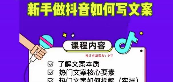 （2840期）新手做抖音如何写文案，手把手实操如何拆解热门文案 短视频运营 第1张