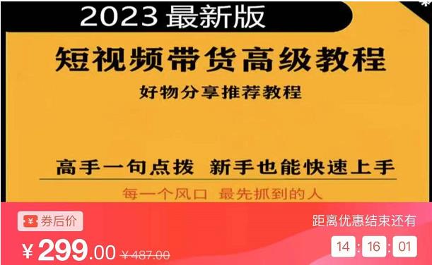 （2841期）2023短视频好物分享带货，好物带货高级教程，高手一句点拨，新手也能快速上手 短视频运营 第1张