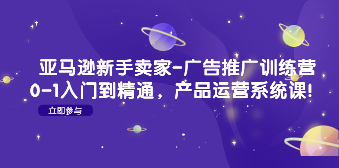 （2842期）亚马逊广告推广不迷茫，新手卖家产品运营入门到精通（恐龙跨境电商） 电商运营 第1张