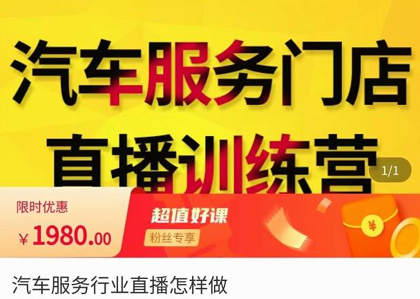 (2844期)牧伟·汽车服务行业直播怎么做,解决汽服门店引流痛点 短视频运营 第1张-星赚网_免费分享_最新网赚创业项目_星创 牧伟·汽车服务行业直播怎么做,解决汽服门店引流痛点
