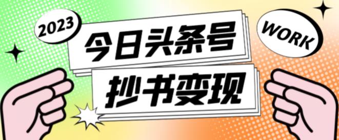 （2850期）外面收费588的最新头条号软件自动抄书变现玩法，单号一天100+（软件+教程+玩法） 综合教程 第1张