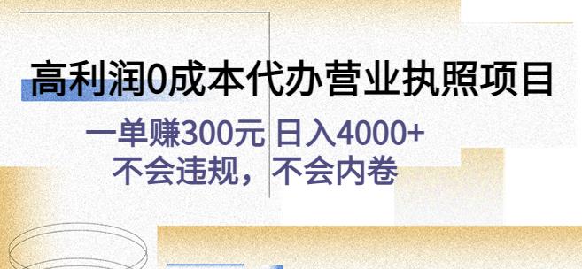 （2852期）绅白不白·高利润0成本代办营业执照项目：一单赚300元日入4000+不会违规，不会内卷 电商运营 第1张