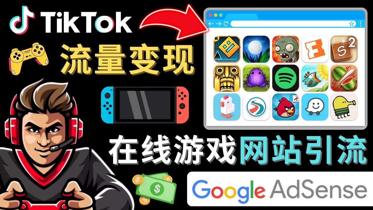 （2856期）Tiktok引流到在线游戏网站赚钱的方法，只需3个步骤，快速开通一个赚钱的游戏类Tiktok账号 综合教程 第1张