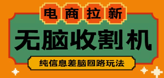 （2859期）外面收费588的电商拉新收割机项目，无脑操作一台手机即可【全套教程】 综合教程 第1张