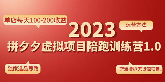 （2860期）黄岛主·《拼多多虚拟项目陪跑训练营1.0》单店每天100-200收益 独家选品思路和运营 综合教程 第1张