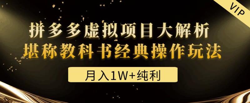 （2865期）黄岛主·《月入1W+纯利！拼多多虚拟项目大解析堪称教科书经典操作玩法》 综合教程 第1张