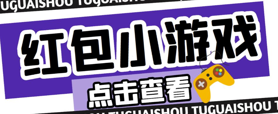 （2868期）最新红包小游戏手动搬砖项目，单机一天不偷懒稳定60+，成本低，有能力工作室扩大规模 综合教程 第1张