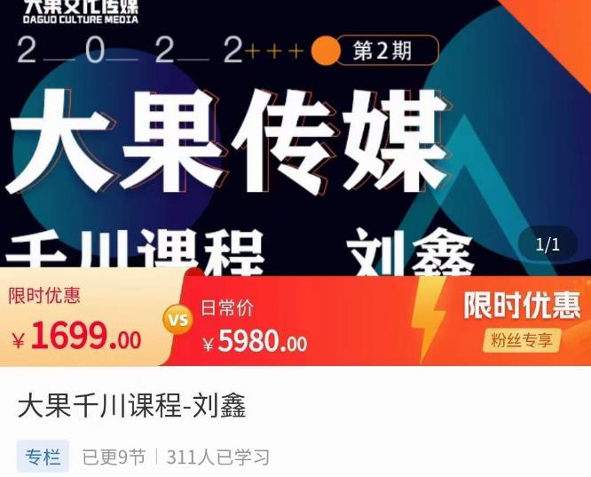 （2873期）刘鑫·大果千川课程，精准建模，千川底层逻辑，不同阶段的投放思路，小店随心推如何投放 电商运营 第1张