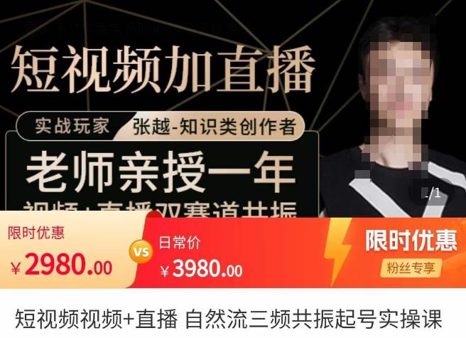 （2876期）张越·短视频+直播，自然流三频共振起号实操课，​短视频所有流量玩法讲解 短视频运营 第1张