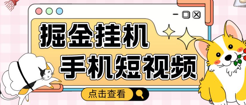 （2880期）外面收费1980的手机短视频挂机掘金项目，号称单窗口5的项目【软件+教程】 综合教程 第1张