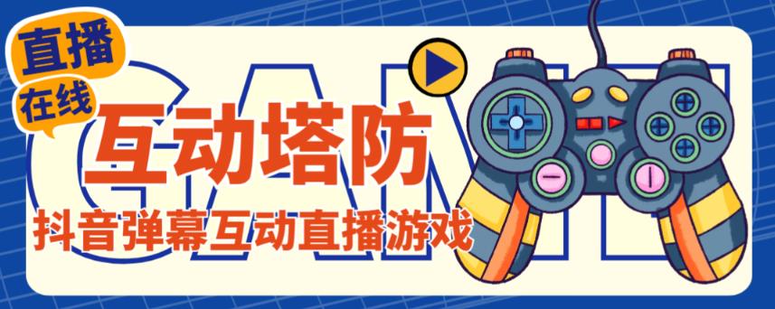 （2881期）外面收费1980的抖音互动塔防直播项目，支持抖音【云软件+详细教程】 综合教程 第1张