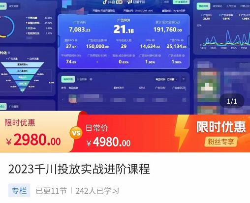 （2882期）2023千川投放实战进阶课程，​了解千川投放方法，拥有专业投放思维 电商运营 第1张