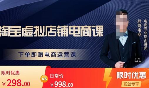 （2883期）胖哥电商·淘宝、小红书、拼多多虚拟店铺电商课，解决小白做电商的困惑，新人一台手机也能做电商（三套课程） 电商运营 第1张