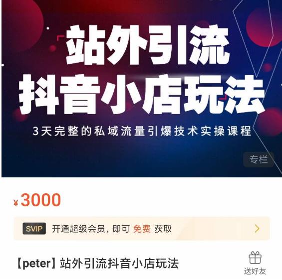 （2887期）Peter·站外引流抖音小店玩法，​3天完整的私域流量引爆技术实操课程 短视频运营 第1张