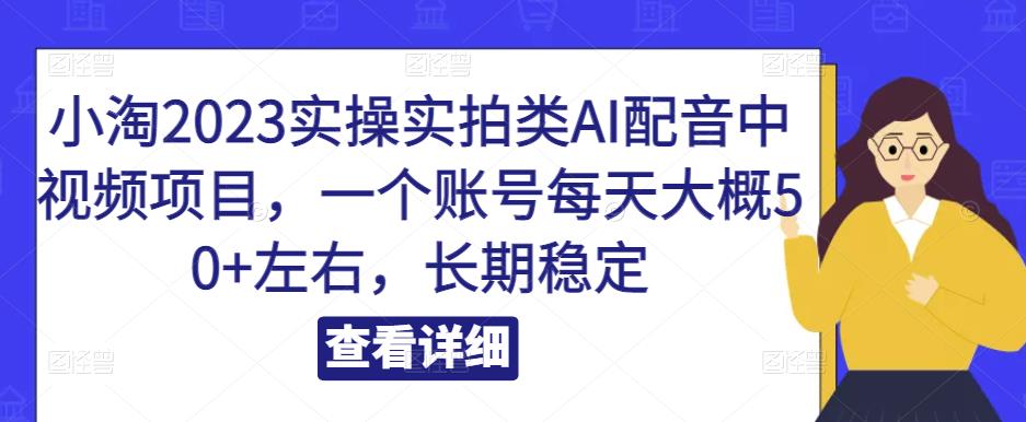 （2888期）2023实操实拍类AI配音中视频项目，一个账号每天大概50+左右，长期稳定 综合教程 第1张