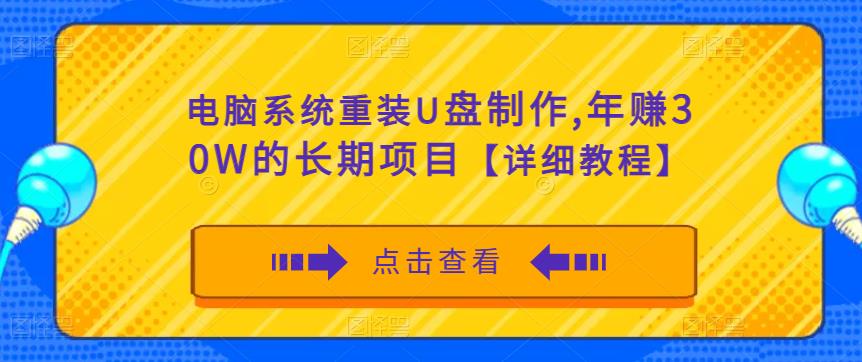 （2891期）电脑系统重装U盘制作项目，年赚30W长期稳定【详细教程】 综合教程 第1张