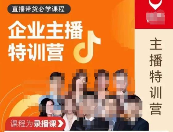 （2893期）曾仕涵·企业主播特训营，每个老板都应该会直播带货，每家企业都应该有主播团队 短视频运营 第1张