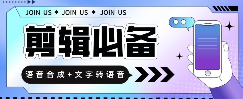 （2897期）【剪辑必备】语音合成+文字转语音支持多种人声选择，在线生成一键导出【永久版软件】 爆粉引流软件 第1张