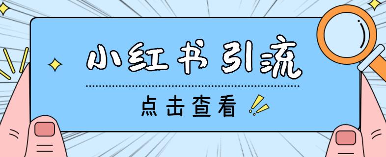 （2899期）【引流必备】光猫-小红书直播间引流【永久脚本+详细教程】 爆粉引流软件 第1张