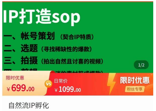 （2903期）瑶瑶·自然流IP孵化，系统掌握IP孵化全流程，也能学到选题，剪辑，账号运营经验 短视频运营 第1张