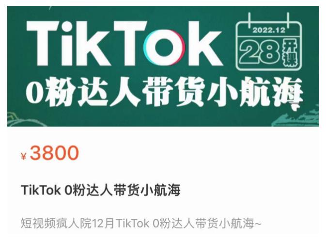 （2904期）短视频疯人院·TikTok 0粉达人带货小航海，TikTok Shop运营带货新模式 短视频运营 第1张