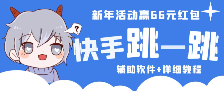 （2905期）2023快手跳一跳66现金秒到项目安卓辅助脚本【软件+全套教程视频】 综合教程 第1张