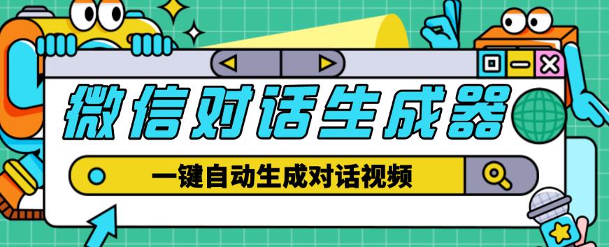 （2910期）外面收费998的微信对话生成脚本，一键生成视频【永久脚本+详细教程】 爆粉引流软件 第1张