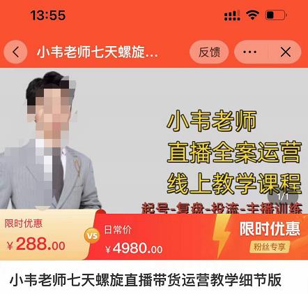 （2914期）小韦老师·7天螺‮直旋‬播带货运营教‮细学‬节版，7天螺旋正‮自价‬然流起号 短视频运营 第1张